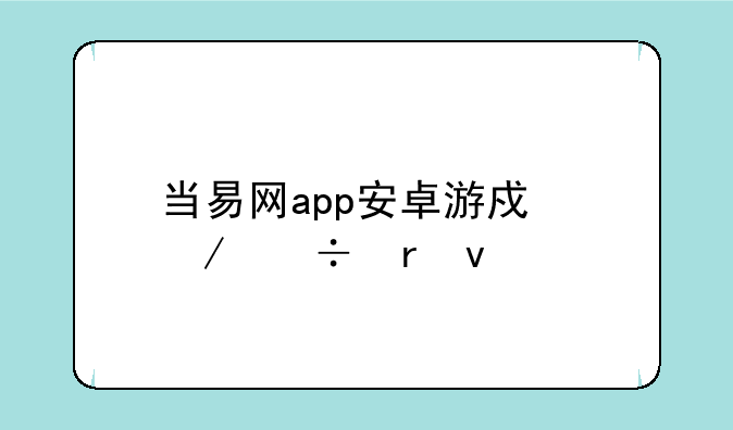 当易网app安卓游戏下载地址