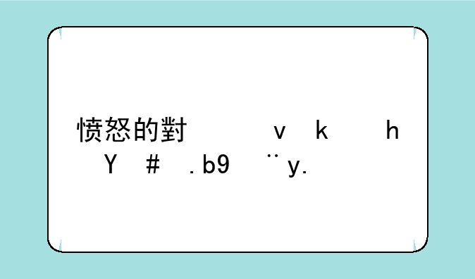 愤怒的小鸟游戏怎么没了？