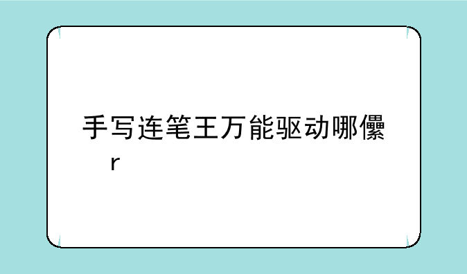 手写连笔王万能驱动哪儿有