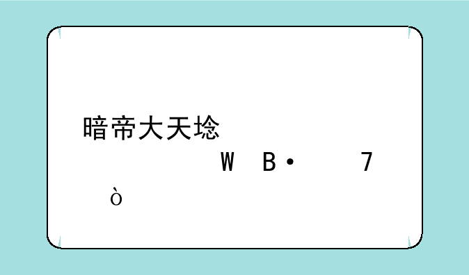 暗帝大天域装备如何搭配？