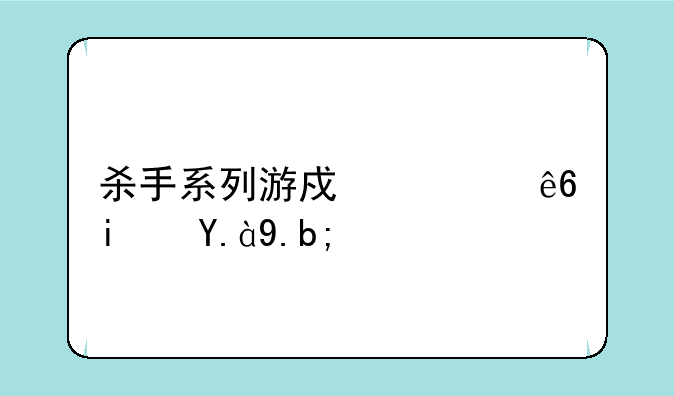 杀手系列游戏顺序是什么？