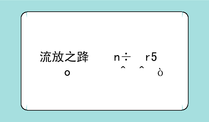 流放之路国服s23赛季时间？
