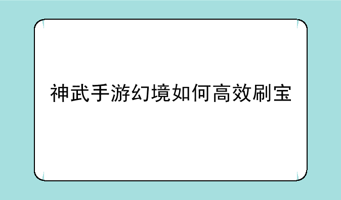 神武手游幻境如何高效刷宝