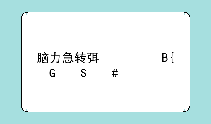 脑力急转弯超搞笑答案大全