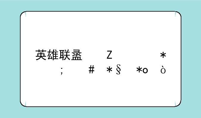 英雄联盟新活动怎么助力？