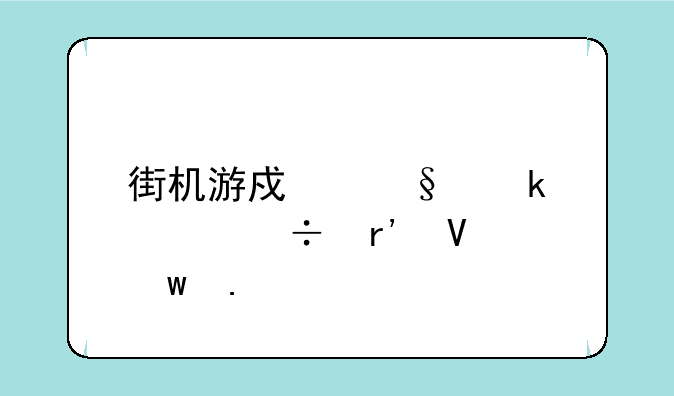 街机游戏惩罚者都有啥绝招