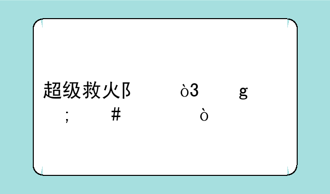 超级救火队，这关怎么过？
