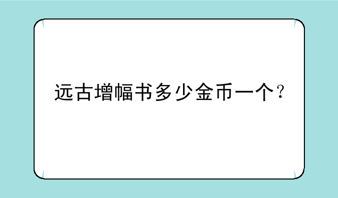 远古增幅书多少金币一个？