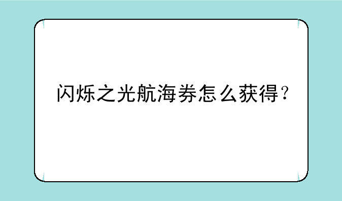 闪烁之光航海券怎么获得？