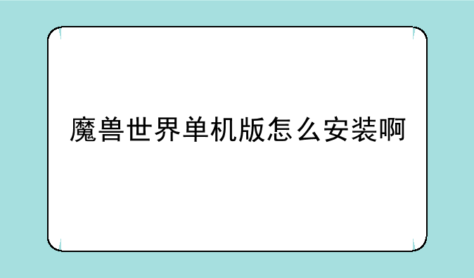 魔兽世界单机版怎么安装啊