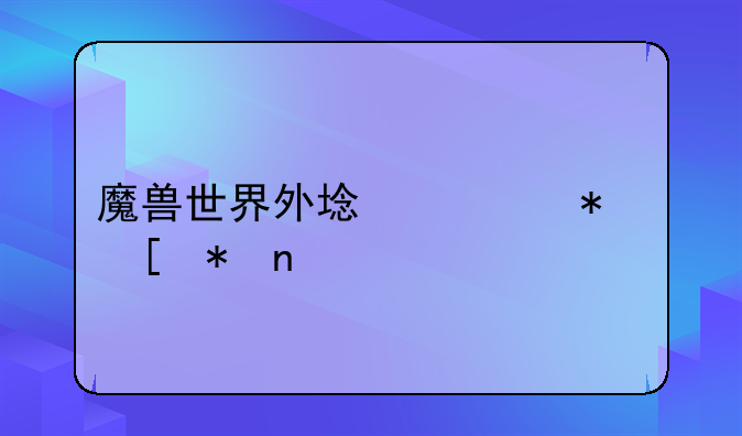 魔兽世界外域任务奖励盾牌