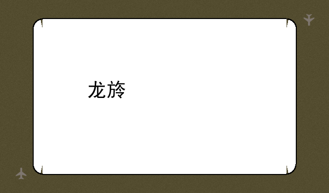 龙族幻想剧情一共有几章？