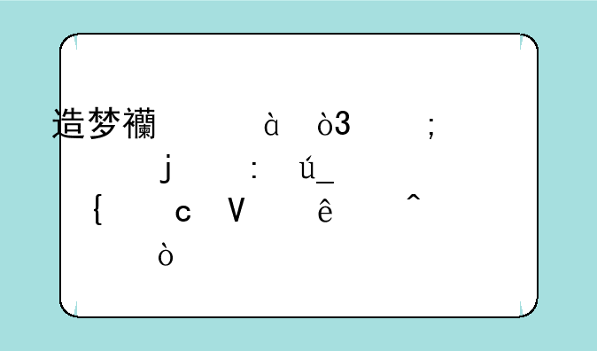 造梦西游3，怎样100%的获得神秘商人时装？