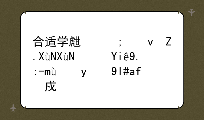 合适学生与食堂叔叔阿姨一起玩的小游戏？