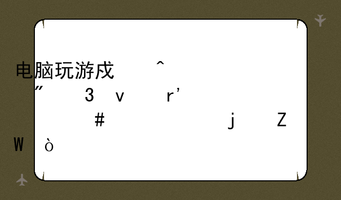 电脑玩游戏闪退到桌面有什么解决的方法？