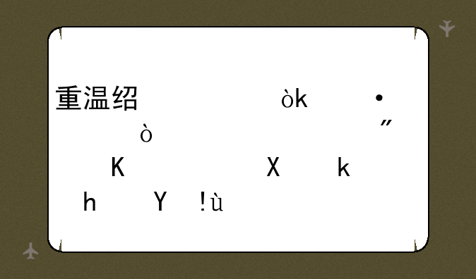 重温经典：热血传奇客户端下载及游戏指南