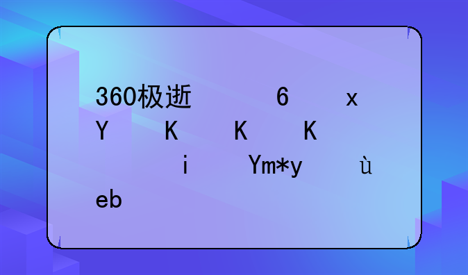 360极速浏览器为什么老是崩溃啊？