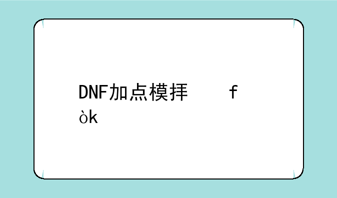 DNF加点模拟器：打造你的最强角色