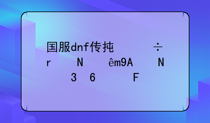 国服dnf传承都在哪些NPC哪里升级呀