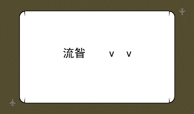流星蝴蝶剑下载（迅雷能下的）！