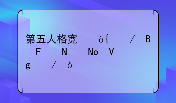 第五人格宿伞之吸魂摇铃铛教程？