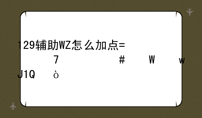 129辅助WZ怎么加点?配什么法宝和TJ？