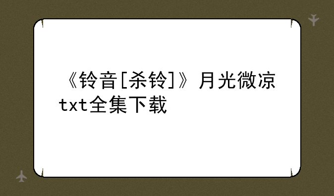 《铃音[杀铃]》月光微凉txt全集下载