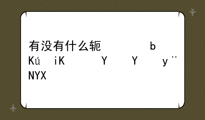 有没有什么软件是修改ip地址的啊？