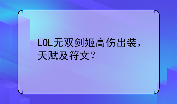 LOL无双剑姬高伤出装，天赋及符文？