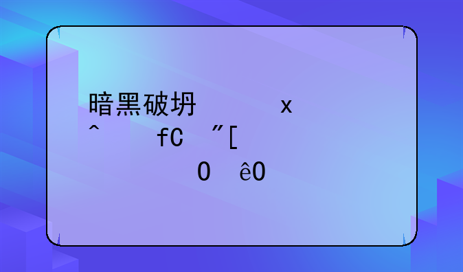 暗黑破坏神2-1.10无限或者大仓库补丁