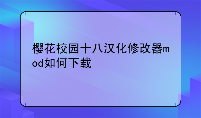 樱花校园十八汉化修改器mod如何下载
