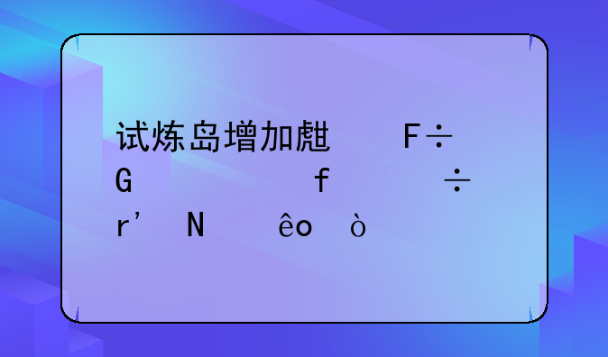 试炼岛增加生命近身武器都有哪些？