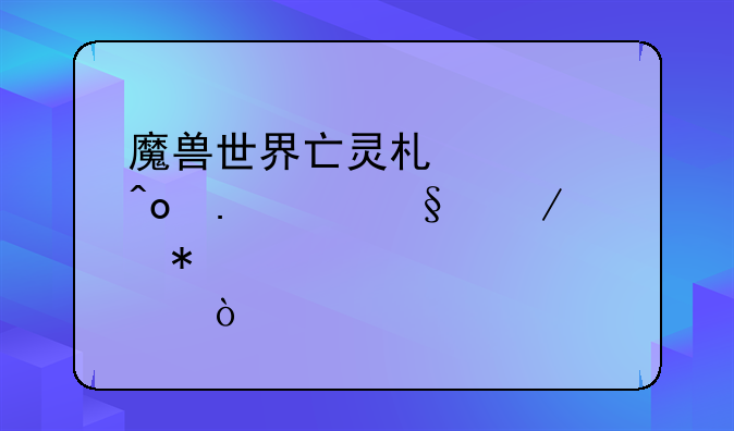 魔兽世界亡灵术士痛苦系天赋加点？