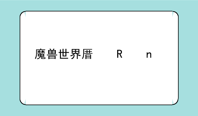 魔兽世界原画集手绘铅笔稿作者是谁