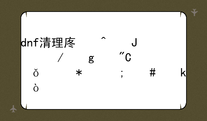 dnf清理废旧钢筋这个成就任务怎么做？