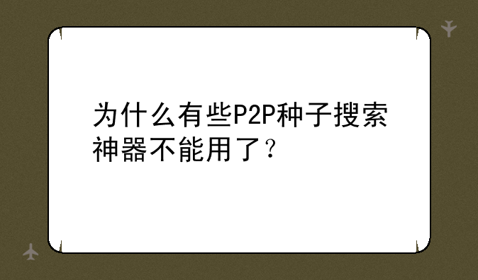 为什么有些P2P种子搜索神器不能用了？