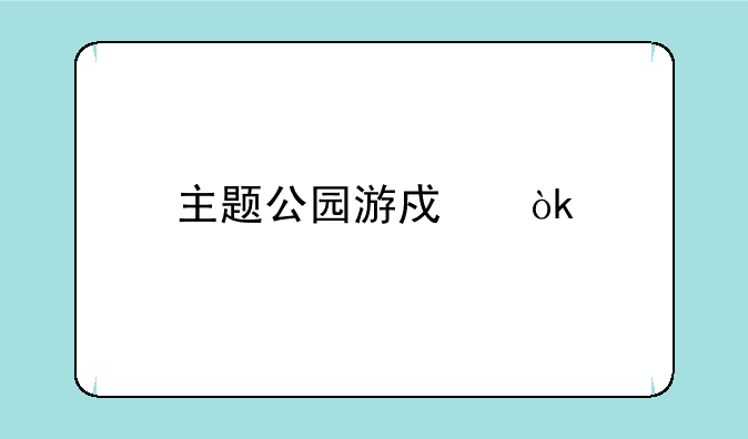 主题公园游戏：打造你梦想中的游乐园