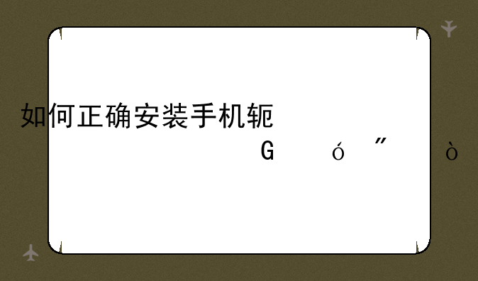 如何正确安装手机软件hao123上网导航？