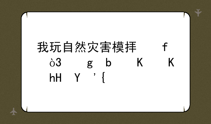 我玩自然灾害模拟器，这是什么意思？