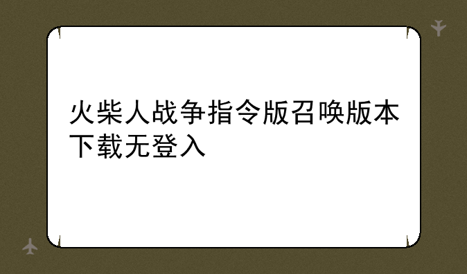 火柴人战争指令版召唤版本下载无登入