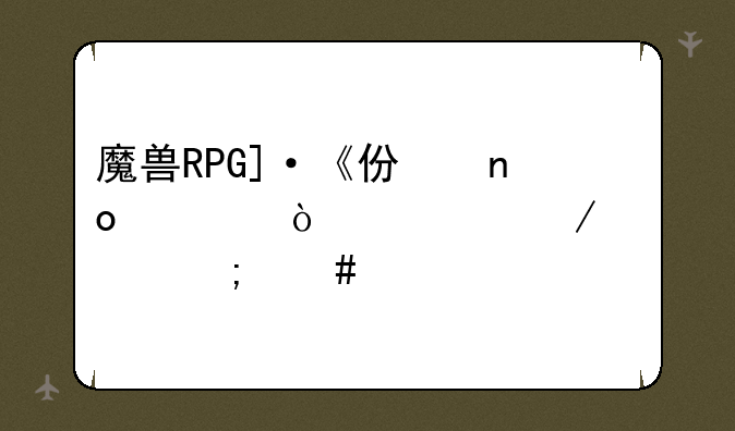 魔兽RPG]·《仿盛大传奇》要怎么才能玩