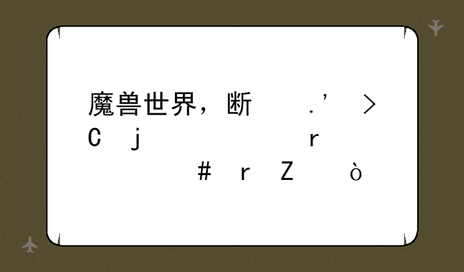 魔兽世界，斯拉提的工具在什么地方？