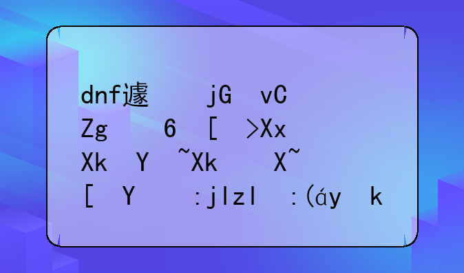 dnf避暑材料透心凉冰块冰镇西瓜驱鲨装置在哪里获取呢
