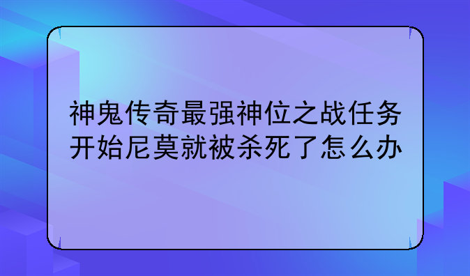 神鬼传奇最强神位之战任务开始尼莫就被杀死了怎么办