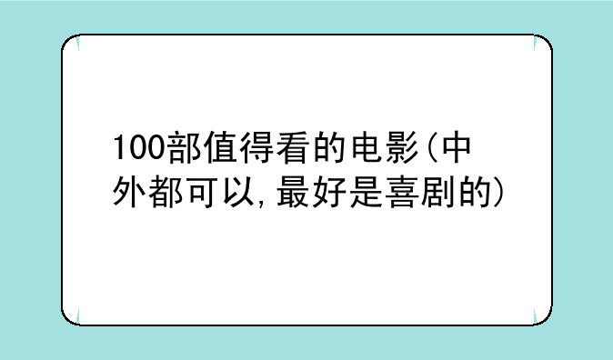 100部值得看的电影(中外都可以,最好是喜剧的)