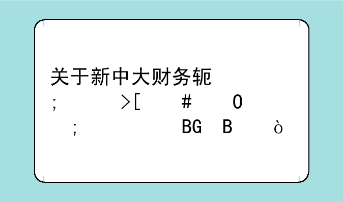 关于新中大财务软件怎样取消结账与记账向各？