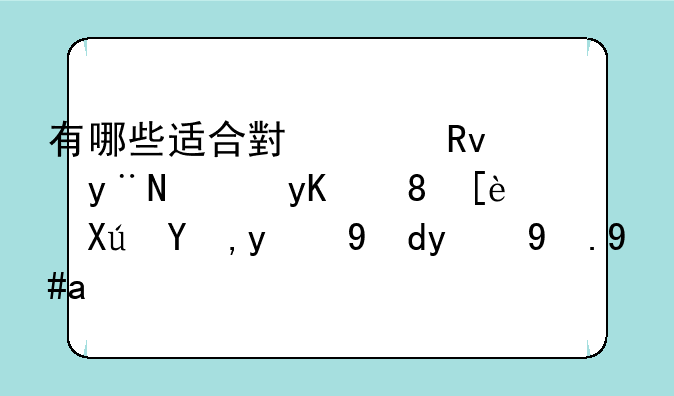 有哪些适合小女生的，画风很可爱的网络游戏？