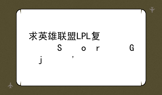 求英雄联盟LPL夏季联赛最近的选手介绍的背景纯音乐