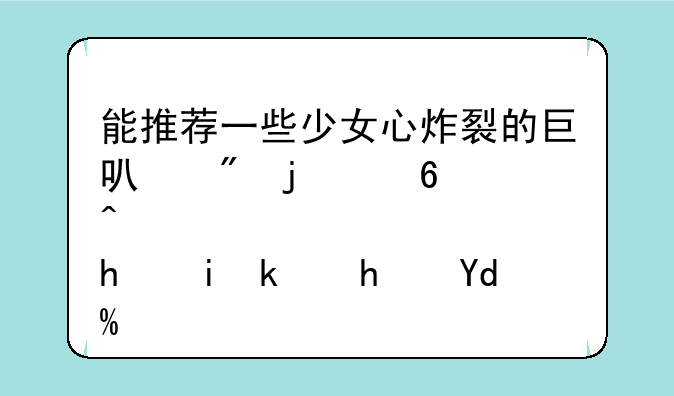 能推荐一些少女心炸裂的巨可爱的经营手机游戏吗？