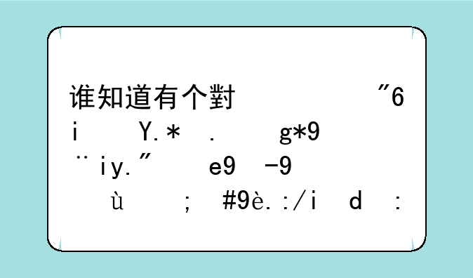 谁知道有个小游戏是个人在桥上扔水球的，砸车和船